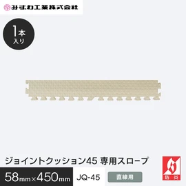 ジョイントクッションJQ-45の専用スロープです
