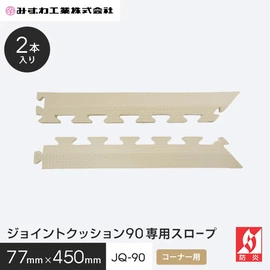 ジョイントクッションJQ-90の専用コーナースロープです