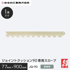 ジョイントクッションJQ-90の専用スロープです