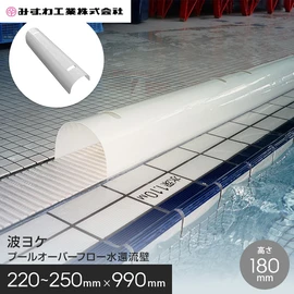 プールでのエアロビ等で発生する過度なオーバーフロー水を還流させる簡易防水壁です