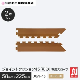 ジョイントクッション「和み」 JQN-45の専用コーナースロープです