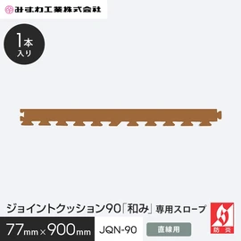 ジョイントクッション「和み」 JQN-45の専用スロープです