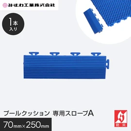 プールクッション専用のスロープです