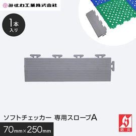 ソフトチェッカー専用のスロープです