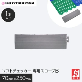 ソフトチェッカー専用のスロープです