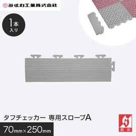 タフチェッカー専用のスロープです