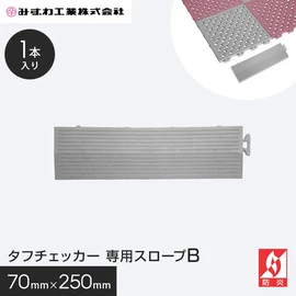 タフチェッカー専用のスロープです