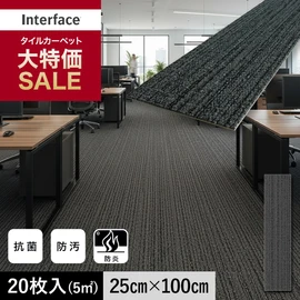 世界シェアトップクラス高品質タイルカーペットの大特価セール！