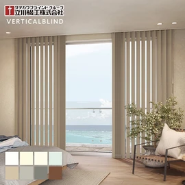 バーチカルブラインド 立川機工 ファーステージ ディアリオ遮光 ウォッシャブル生地