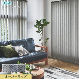 TOSOのバーチカルブラインド「デュアル」は、レース付き・シェイプ・カラーコンビなど選べるおしゃれな縦型ブラインド