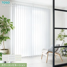 TOSOのバーチカルブラインド「デュアル」は、レース付き・シェイプ・カラーコンビなど選べるおしゃれな縦型ブラインド