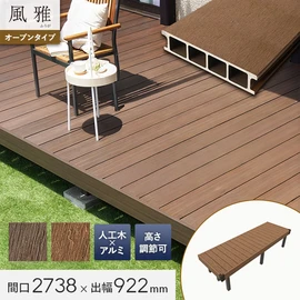 耐久性・耐候性に優れた人工木ウッドデッキ風雅のデッキセット