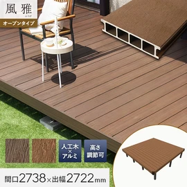 耐久性・耐候性に優れた人工木ウッドデッキ風雅のデッキセット