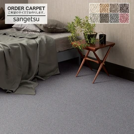 ソフトな踏み心地 ゴシゴシ洗えるカーペット アスワン ロボフロアー