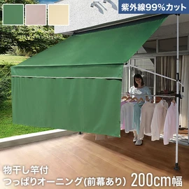 紫外線99％カット】物干し竿付つっぱりオーニング(前幕あり) 300cm