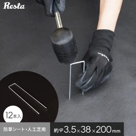 防草シート ピン 20cm ワッシャー付き 400本セット 押さえピン 角U型