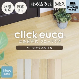 はめ込み式 フローリング DIY ミルキーホワイト 簡単】はめ込み式フロアタイル「クリックeuca」で賃貸部屋をDIY