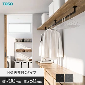 ハンギングバー　TOSO H-1 H250×W900タイプ　ホワイト ハンギングバー TOSO H-1 天井付Cタイプ W900×H250mm | DIYショップRESTA