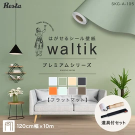 10m】壁紙 シール waltik プレミアム（フラットマット）1200mm巾