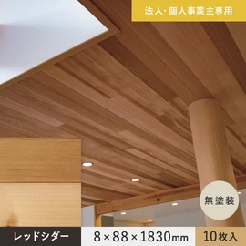 法人・個人事業主様専用】 羽目板 レッドシダー 米杉 8×88×2440mm 10枚