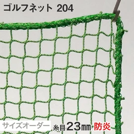 ゴルフネット サイズオーダー 201番 網目25mm 線径1.85mm | DIY