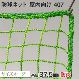 防球・多目的ネット 106番 網目40mm 糸の太さ4.6mm ポリエチレン