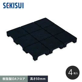 積水OAフロア PPN100 樹脂製置敷きタイプ4枚入（1平米）500×500×H100mm