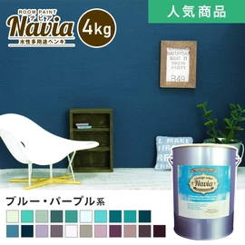 水性塗料 壁紙の上から塗るペンキ ROOM PAINT Navia ブルー・パープル