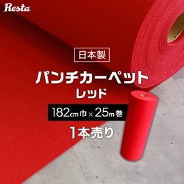 パンチカーペット 182cm RESTA グレー 非防炎 【1本売り】 182cm巾×20m