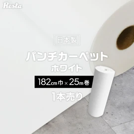 パンチカーペット ホワイト 白 91cm巾×25m巻 【1本売】 RESTA