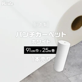 パンチカーペット 切り売り ホワイト 白 91cm巾 日本製 RESTA
