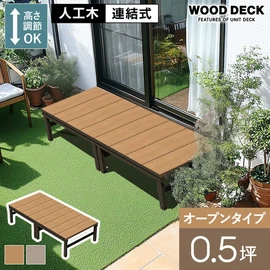 人工木ウッドデッキ 「ユニットデッキ2」の通販 おすすめ順 | DIY