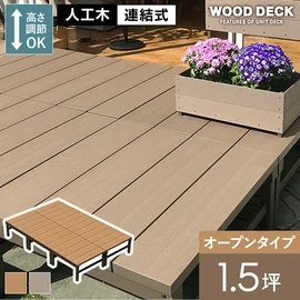 人工木ウッドデッキ 「ユニットデッキ2」の通販 おすすめ順 | DIY