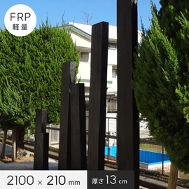 FRP軽量枕木（厚み13cmタイプ） 長さ120cm 幅21cm 厚さ13cm | DIY