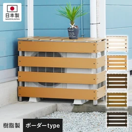 室外機カバーの通販 おすすめ順 | DIYショップRESTA
