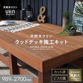 天然木ウッドデッキ ウリン デッキキットの通販 おすすめ順 | DIY