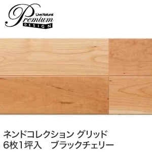 朝日ウッドテック Livenaturalpremium グリッド ブラックチェリー 床暖房対応 1坪 Resta