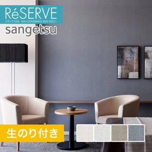 のり付き壁紙 サンゲツ Reserve 22 5 不燃認定 ベーシック Re515 Re518 Resta のり付き壁紙 サンゲツ Reserve 22 5 不燃認定 ベーシック Re515 Re518 Resta