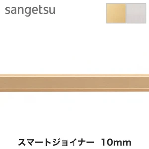 サンゲツ スマートジョイナー 壁面用見切り材 10mm ゴールド シルバー Resta