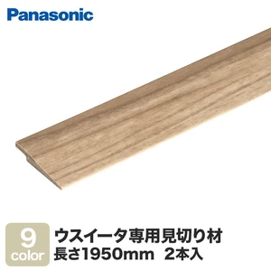 Panasonic ウスイータ専用見切材 2本入り Resta