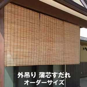 外吊りすだれ 蒲芯すだれ オーダーサイズ Resta
