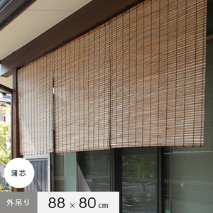 外吊りすだれ 蒲芯すだれ 既製サイズ 幅cm 高さ80cm Resta