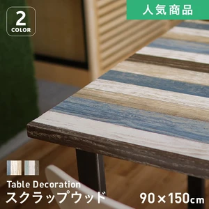 貼ってはがせるテーブルデコレーション スクラップウッド 90cm 150cm Resta