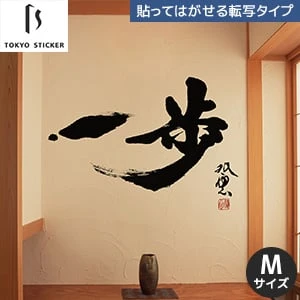 貼ってはがせる転写タイプ 漢字 一覧 おすすめ順15件表示 1ページ目