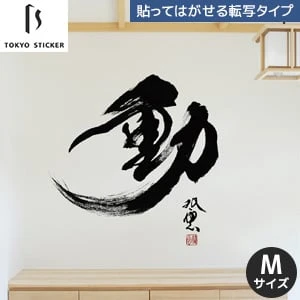 貼ってはがせる高級ウォールステッカー 東京ステッカー 武田双雲 動 Mサイズ Resta