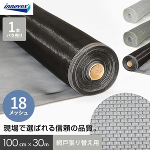 網戸 張り替え用網 ダイオネットP 18×18メッシュ 100cm×30ｍ