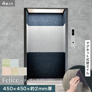 高機能マグネット式壁タイル ReFace Mag Felice 450×450×約2mm厚 同柄4枚セット