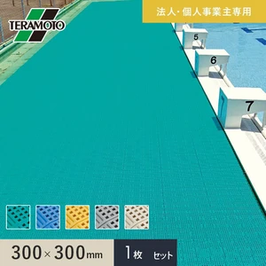 【法人・個人事業主様専用】テラモト タッチマットII 300×300 1枚