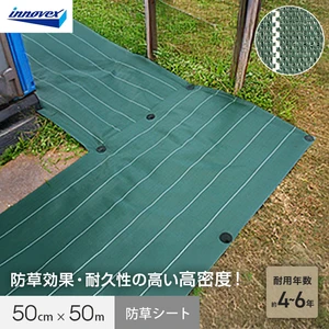 イノベックス 防草シート 高密度防草シート 0.5m×50m 4～6年