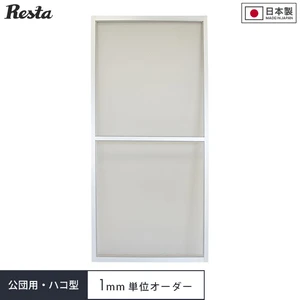 【オーダー網戸】RESTA引き違い網戸 公団用ハコ型タイプ